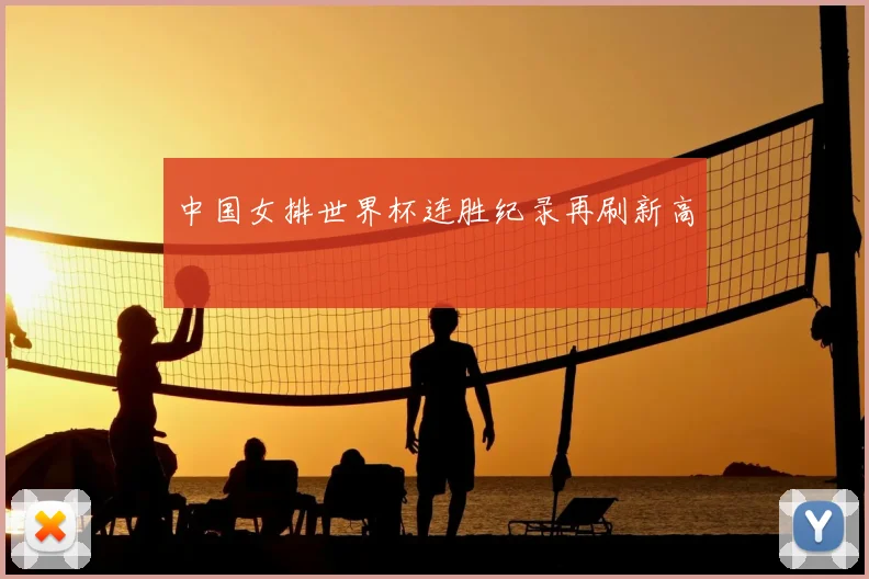 中国女排世界杯连胜纪录再刷新高