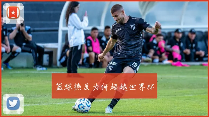 篮球热度为何超越世界杯