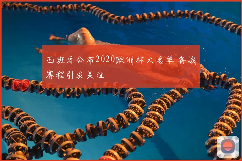 西班牙公布2020欧洲杯大名单 备战赛程引发关注