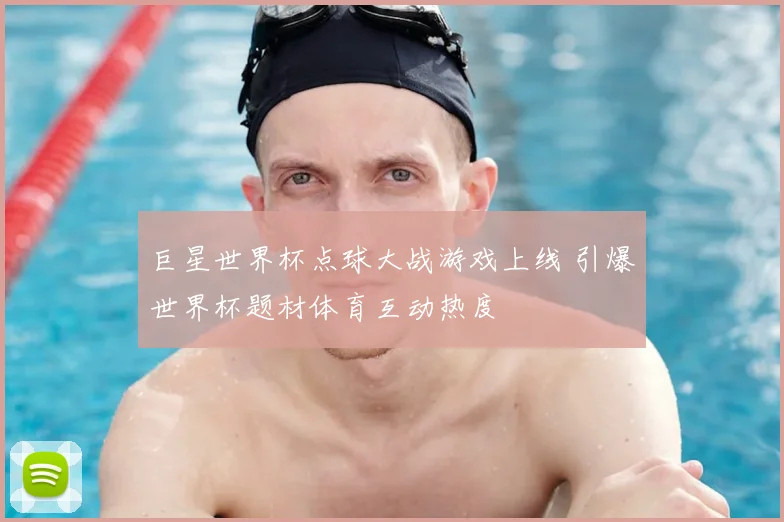 巨星世界杯点球大战游戏上线 引爆世界杯题材体育互动热度