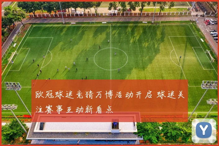 欧冠球迷竞猜万博活动开启 球迷关注赛事互动新看点