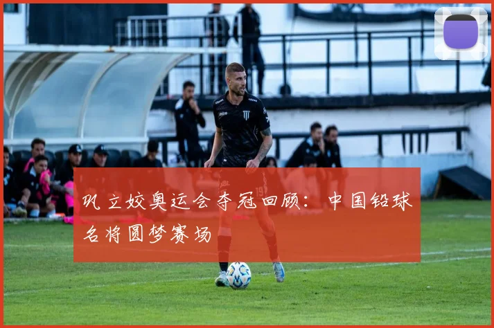 巩立姣奥运会夺冠回顾：中国铅球名将圆梦赛场