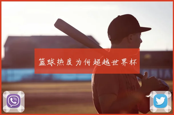 篮球热度为何超越世界杯