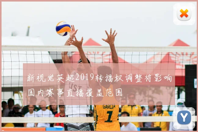 新视觉英超2019转播权调整将影响国内赛事直播覆盖范围