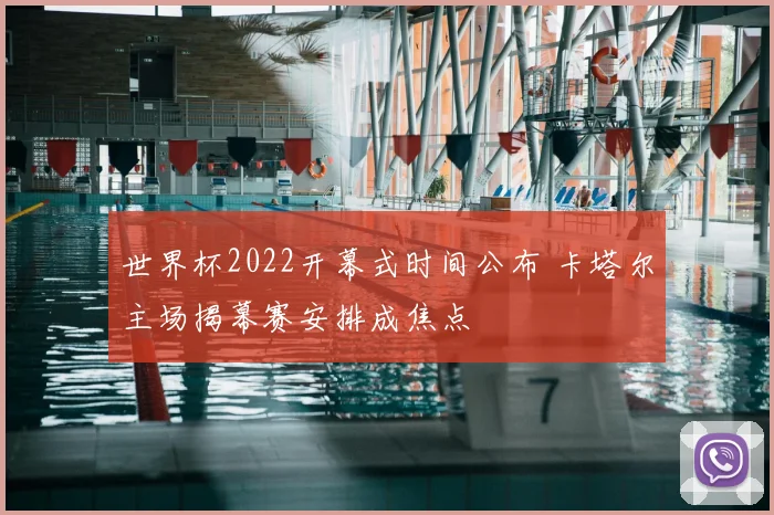 世界杯2022开幕式时间公布 卡塔尔主场揭幕赛安排成焦点