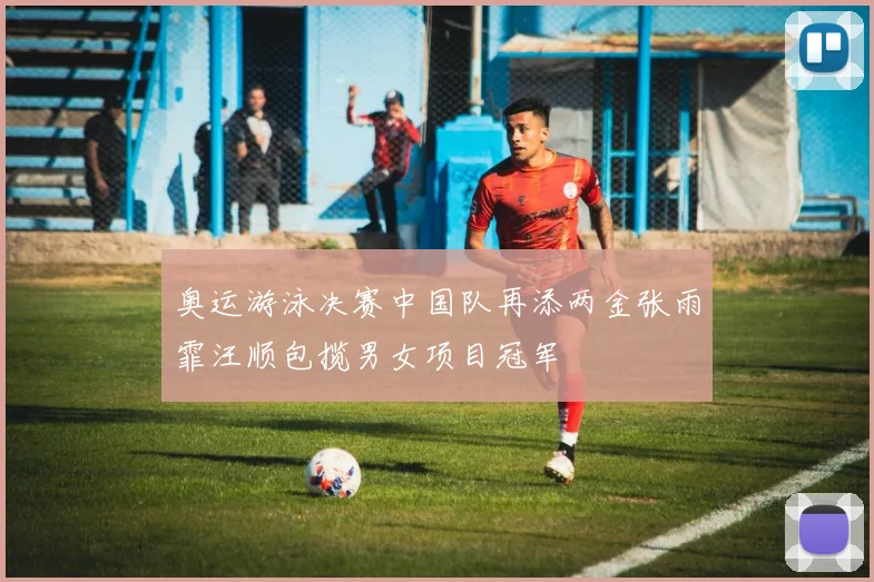 奥运游泳决赛中国队再添两金张雨霏汪顺包揽男女项目冠军