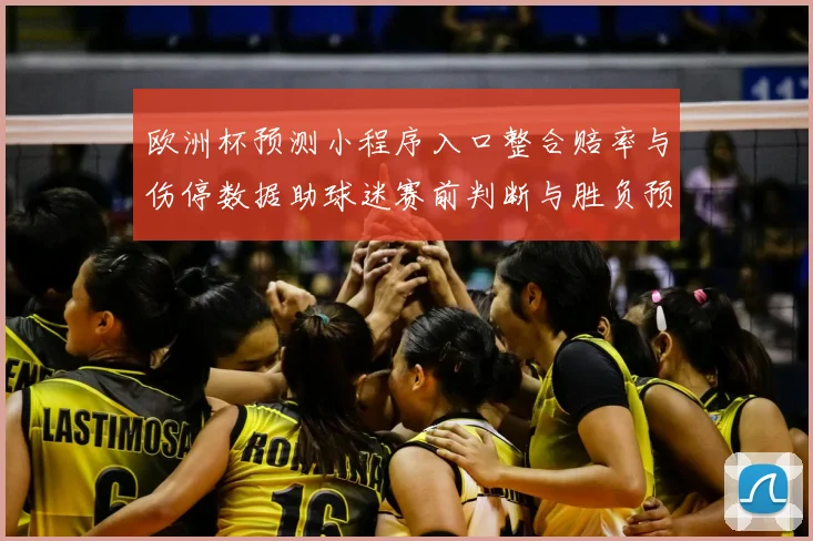 欧洲杯预测小程序入口整合赔率与伤停数据助球迷赛前判断与胜负预测