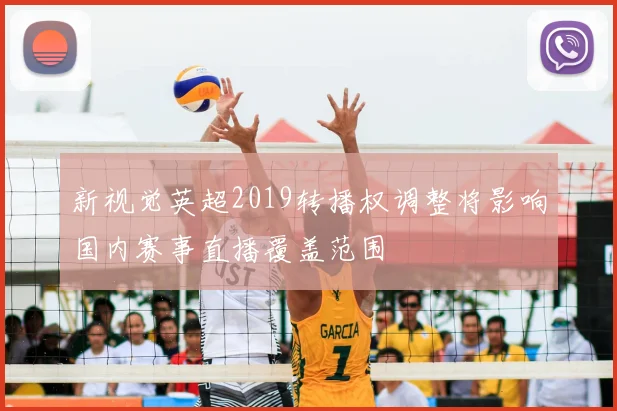 新视觉英超2019转播权调整将影响国内赛事直播覆盖范围