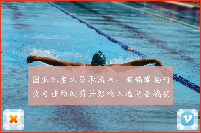 国家队要求签承诺书，明确赛场行为与违约处罚并影响入选与备战安排