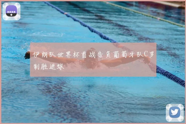 伊朗队世界杯首战告负葡萄牙队C罗制胜进球