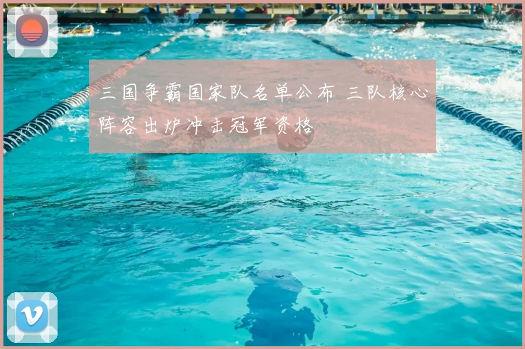 三国争霸国家队名单公布 三队核心阵容出炉冲击冠军资格