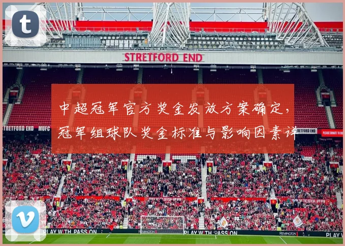 中超冠军官方奖金发放方案确定，冠军组球队奖金标准与影响因素详解