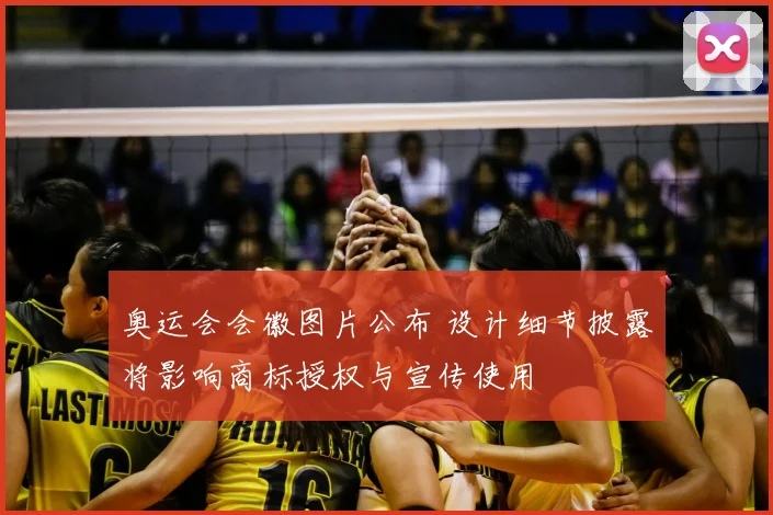 奥运会会徽图片公布 设计细节披露将影响商标授权与宣传使用