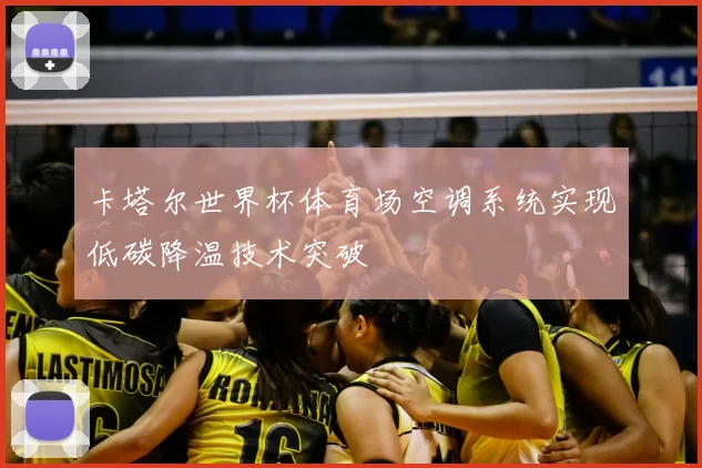 卡塔尔世界杯体育场空调系统实现低碳降温技术突破