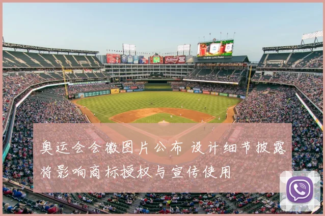 奥运会会徽图片公布 设计细节披露将影响商标授权与宣传使用