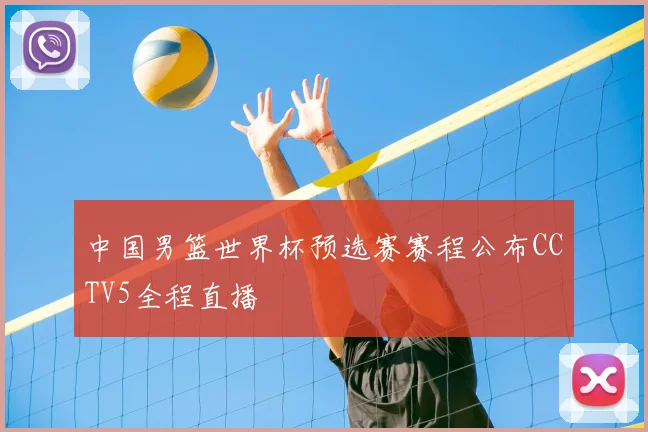 中国男篮世界杯预选赛赛程公布CCTV5全程直播